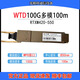 光迅WTD萬(wàn)兆多模光模塊單模雙芯10G-850nm-300m-MM-SFP+機房專(zhuān)用 WTD 100G多模100m