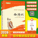 西游記精讀版吳承恩 語(yǔ)文閱讀推薦叢書(shū) 七年級上初一初中必讀教材快樂(lè )讀書(shū)吧五年級下必讀中小學(xué)生閱讀指導目錄初中學(xué)生課外閱讀暑期閱讀人民文學(xué)出版社（贈名師視頻課）