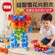 奕思瑞雪花片積木拼裝兒童益智玩具男孩女孩3-6-12歲新年禮物幼兒園大號