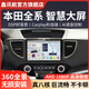 鑫訊航適用本田CRV凌派飛度繽智雅閣藍牙倒車(chē)影像車(chē)載中控屏導航一體機 八核Pro（6+128）Carplay 全國安裝+大屏+后視+前錄