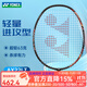 YONEX 尤尼克斯羽毛球拍碳素單拍天斧超輕高磅進(jìn)攻YY羽毛拍 AX-22LT 黑紅 超輕8u 靈活殺球