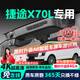 晉御滋捷途x70l行車(chē)記錄儀高清免走線(xiàn)原廠(chǎng)隱藏式免安裝前后雙錄專(zhuān)車(chē)專(zhuān)用 2026款 1.5TD 雙離合 標準/舒適/豪華 高清【單鏡頭】1080P+自備內存卡
