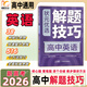 【官方正版】2026新版狀元優(yōu)選解題技巧高中語(yǔ)文數學(xué)英語(yǔ)物理化學(xué)生物高考復習學(xué)習資料解題模型模板題型方法大招高一高二高三文科理科全科提升專(zhuān)項訓練復習輔導教輔書(shū)籍高考必刷題 全國通用版 【英語(yǔ)】 高中通