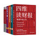 張新民教授財(cái)報(bào)分析5本套：從報(bào)表看企業(yè)——數(shù)字背后的秘密+讀懂財(cái)務(wù)報(bào)表看透企業(yè)經(jīng)營(yíng) +財(cái)報(bào)背后的投資機(jī)會(huì)+一學(xué)就會(huì)的財(cái)報(bào)分析全圖解+財(cái)報(bào)掘進(jìn)+張新民教你讀財(cái)報(bào) 張新民教授財(cái)報(bào)分析5本套