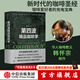 包郵 第四波精品咖啡學(xué) 韓懷宗著(zhù) 咖啡愛(ài)好者與時(shí)俱進(jìn)的充電寶典 中信出版社圖書(shū)