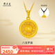 周大生黃金吊墜足金福字鏤空八寶羅盤(pán)掛墜送女友老婆紀念情人節禮物 約1.8g（贈黑色頸繩）