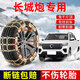 槿茂長(cháng)城炮專(zhuān)用防滑鏈不傷輪胎錳鋼汽車(chē)用品皮卡越野雪地脫困適用于 【破冰不傷胎】加粗錳鋼防滑鏈··8條 輪胎型號【245/70 R17】