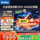 海爾（Haier）電視H5C 8核CPU超硬核 144HZ高刷 WiFi6 一級能效智慧屏彩電液晶4K護眼超薄游戲電視機 65英寸 爆款新品144HZ 8核CPU 3+32GB