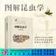 圖解昆蟲學(xué) 科學(xué)出版社