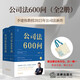 公司法600問(wèn)(全2冊(cè)) 李建偉教授2025年公司法新作! 繼《公司法學(xué)》《公司法評(píng)注》后第三部