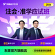 東奧2026年注冊(cè)會(huì)計(jì)師CPA網(wǎng)課注會(huì)課件教材題庫課程準(zhǔn)學(xué)應(yīng)試班 準(zhǔn)學(xué)應(yīng)試班 會(huì)計(jì)【1考季】