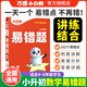 萬唯小白鷗小學(xué)數(shù)學(xué)易錯題四五六年級高頻刷題計算題練習題必刷題知識點匯總思維強化訓(xùn)練專項提升小學(xué)畢業(yè)系統(tǒng)總復(fù)習資料 【數(shù)學(xué)】易錯題丨易錯點專項訓(xùn)練