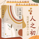 人之初 : 現代蒙學(xué)四十六課（修訂版）四十六個(gè)人生關(guān)鍵詞 探尋人文啟蒙新路徑