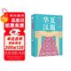 東方美學(xué)口袋書 華夏漢服 漢服紋樣配色全彩便攜 解析漢服形制知識國風(fēng)文化科普鑒賞 繪客出品