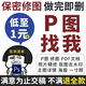 p圖修圖批圖無(wú)痕P圖p圖片處理證件批圖ps修圖pdf修改照片去水印印章?lián)笀D無(wú)痕改字個(gè)人征信報(bào)告修改
