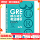 新東方GRE語(yǔ)文數學(xué)英語(yǔ)官方指南出國考試 陳琦再要你命3000系列詞匯短語(yǔ)長(cháng)難句閱讀寫(xiě)作 GRE核心詞匯考法精析:第2版