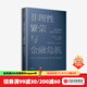 非理性繁榮與金融危機 羅伯特席勒 著(zhù) 中信出版社圖書(shū)