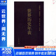 世界歷史年表 修訂珍藏本 李亞凡 編 中華書(shū)局 以時(shí)間為坐標 講述中國歷史和世界其他國家和地區歷史發(fā)展中的重大歷史事件 圖書(shū)