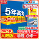 五年高考三年模擬五三53高一上冊必修一2026下冊必修二5年高考3年模擬53數學(xué)物理化學(xué)生物五三高中同步練習高中高一上下學(xué)期高中同步教輔資料 曲一線(xiàn)高一上下學(xué)期適用五三必修一12024必修二三2 【必