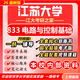 26新版江蘇大學(xué)833電路與控制基礎(chǔ)考研江大電氣工程通信控制工程 全套套餐 紙質(zhì)書九冊+全套電子版+視頻課程