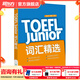 新東方TOEFLJunior小托福教材托?；A分級詞匯聽(tīng)力閱讀寫(xiě)作全真?？碱}托?？键c(diǎn)3000詞一冊通 TOEFL Junior詞匯精選