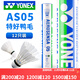 YONEX尤尼克斯羽毛球耐打飛行穩定AS05比賽用球yy擊球感A+ AS05【特好鴨毛】2速 1筒