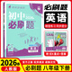 【科目自選】2026春新版 初中必刷題八年級下冊全套8本套裝同步課本教材講解練習初二8年級下冊練習冊 【人教版】英語(yǔ)