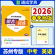 【蘇州專(zhuān)用】2026春新版初中英語(yǔ)閱讀組合訓練蘇州中考語(yǔ)文閱讀組合訓練上冊下冊 798年級蘇州專(zhuān)版閱讀理解與完形填空專(zhuān)項訓練七八九年級初中組合訓練 英語(yǔ) 中考(蘇州) 閱讀組合訓練