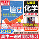 高中一遍過(guò)高一必修一上學(xué)期物理必修三必修二數學(xué)化學(xué)生物2026【科目自選】必修一必修1一遍過(guò)2026必修二2 京東快遞包郵 高中學(xué)思過(guò)3區8過(guò)刷新題天星教育高中教輔 【必修一】化學(xué) 人教版（2026高