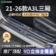 HAPOWER26款奧迪A3/A4/A5L/A6/A7L門(mén)檻條迎賓踏板保護條車(chē)內裝飾用品配件 21-26款奧迪A3L三廂【ABS碳纖紋門(mén)檻條】 全新升級加寬加厚【內置+外置】8片套裝