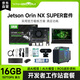 英偉達（NVIDIA）jetson orin nx super 8/16GB邊緣計算開(kāi)發(fā)板ROS套件AI人工智能核心板