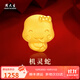周大生黃金轉(zhuǎn)運珠足金十二生肖蛇年本命年手鏈送女友老婆生日節(jié)日禮物 生肖蛇