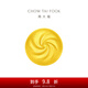 周大福藏金家系列 吉祥福字包子小籠包水晶包黃金(工費:420計價(jià))EOF898 足金 約10.07g