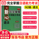 新完全掌握日語(yǔ)能力考試N1N2N3N4N5級:詞匯+聽(tīng)力+閱讀+語(yǔ)法+漢字(套裝共5冊) 第二版 N2語(yǔ)法