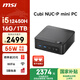 微星 CubiNUC mini迷你小主機（i5 12450H 16G 1TB 雙千兆網(wǎng)口 WiFi6）國家補貼商務(wù)辦公臺式電腦