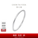 周大福 簡(jiǎn)約925銀手鐲實(shí)心素圈送禮生日禮物 AB39451 粗版 56mm