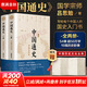中國通史全2冊 呂思勉 中國歷史通史 國學(xué)經(jīng)典上下五千年古代史 青少年成年人讀物高級中學(xué)教科書(shū)本國史 巴蜀書(shū)社 含國史大綱 中國史綱等正版書(shū)籍 新華書(shū)店 【全2冊】中國通史 呂思勉
