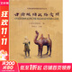 甘肅絲綢之路文明 甘肅省博物館　編 著 著 科學(xué)出版社 書籍