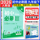 2026春初中必刷題九年級下冊數學(xué)英語(yǔ)物理滬科化學(xué)語(yǔ)文政治歷史全套人教版北師大2025秋初三下學(xué)期9年級上冊同步訓練作業(yè)本 九下物理【人教版】26春 九年級