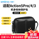 Smorss適配大疆Action5pro/4/3收納包配件Osmo運動相機鏡頭保護蓋相機防水殼防塵保護罩配件硅膠套-黑色