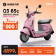 九號（Ninebot）電動(dòng)車(chē)2025款 Q3 85c 蛋仔派對聯(lián)名款 電動(dòng)摩托車(chē) 智能智駕 長(cháng)續航電摩 【門(mén)店自提】 到門(mén)店選顏色