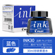 百樂(lè )（PILOT）INK-30/350鋼筆墨水非碳素墨水不堵筆 藍色30ml 1瓶裝