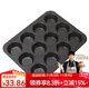 學(xué)廚 蛋糕模具 12杯蛋糕模不粘烤盤(pán)瑪芬面包蛋糕紙托工具大號烘焙模具 銀黑12連杯-WK9298
