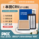 歐積香薰套裝汽車(chē)空調濾芯+空氣濾芯濾清器/本田新CRV(1.5T)17-22款