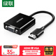 綠聯(lián)HDMI轉VGA轉換器 視頻轉接頭帶USB-C供電 適用筆記本電腦臺式機電視盒子顯示器投影儀連接線(xiàn)90813
