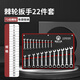 鋼拓 棘輪扳手開(kāi)口梅花組合棘輪兩用扳手套裝 6-32mm工業(yè)級工具套裝 22件套 布袋裝 【6-32mm 】