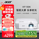 宏碁（acer）HF130K 投影機 投影儀家用 投影電視（1080P 4500流明 1.3倍變焦 120Hz刷新率 8.3ms低延遲）