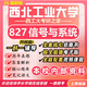 26新版西北工業(yè)大學(xué)考研827信號與系統西工大電子信息通信工程 全套專(zhuān)業(yè)課資料及輔導【全網(wǎng)最全】 紙質(zhì)書(shū)七冊+全套電子版+視頻課程