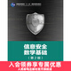 信息安全數學(xué)基礎(第2版)