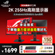 華碩（ASUS）ROG XG27ACMEG-W 27英寸2K顯示器240Hz超頻260Hz FASTIPS電競0.3ms響應(yīng) G-SYNC技術(shù)HDR400 2K255Hz/HDR400 絕殺27二代